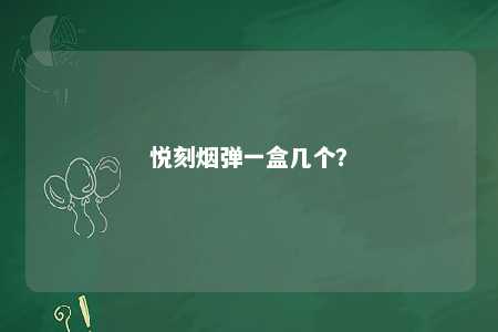 悦刻烟弹一盒几个
？ 